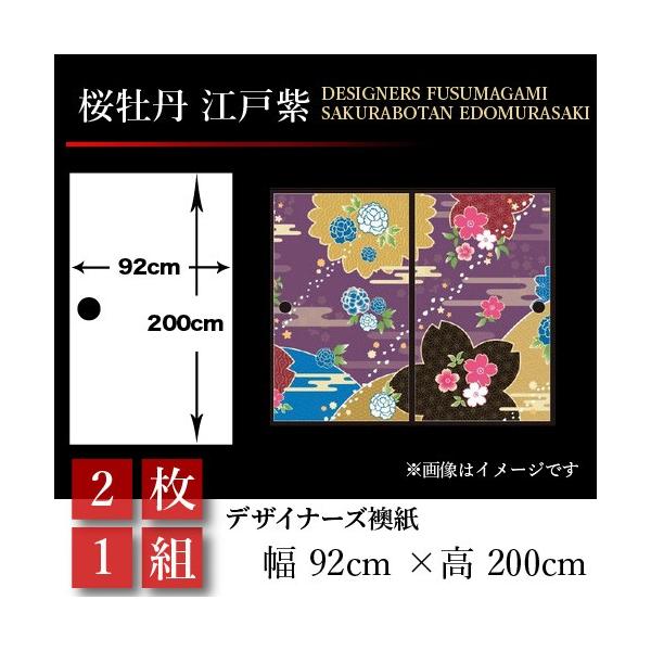 襖張り替え 襖紙 和モダン 襖 壁紙 和風 和モダン おしゃれ 和風 92cm 0cm 桜牡丹 江戸紫 2枚組 92cm 0cm 幅広 押入れ St 095 F2 ゆめあり