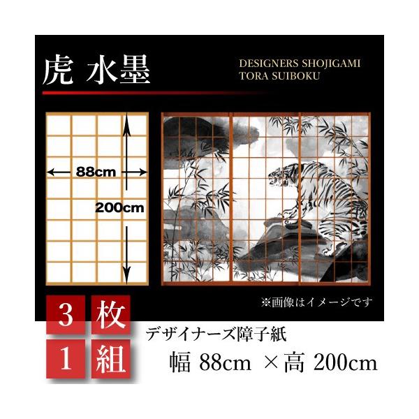 人気 の障子紙 障子 おしゃれ モダン サイズ 幅cm 0cm 3枚1組 虎 水墨 新発売の の