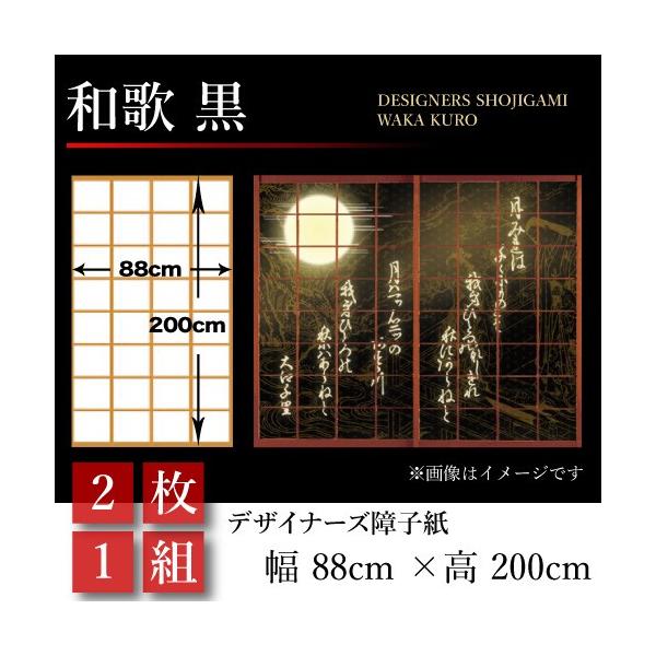 障子紙 障子 おしゃれ モダン サイズ 幅cm 0cm 2枚1組 和歌 黒 Buyee Buyee Japanese Proxy Service Buy From Japan Bot Online