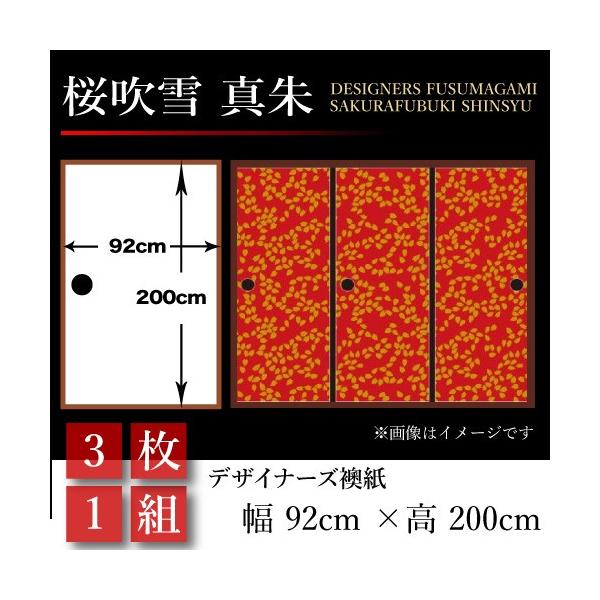 襖 おしゃれ 襖紙 和風 壁紙 桜吹雪 押入れ 92cm 0cm 壁紙 幅広 障子 ふすま 和モダン St 105 F3 ゆめあり 襖張り替え 真朱 3枚組 押入れ