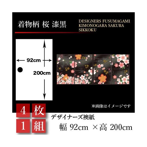 押入れ おしゃれ 壁紙 障子 ふすま ドア 扉 板戸 障子 襖紙 和風 襖 幅広 和モダン Diy 工具 着物柄 92cm 0cm St 109 F4 ゆめあり 4枚組 桜 漆黒 襖張り替え