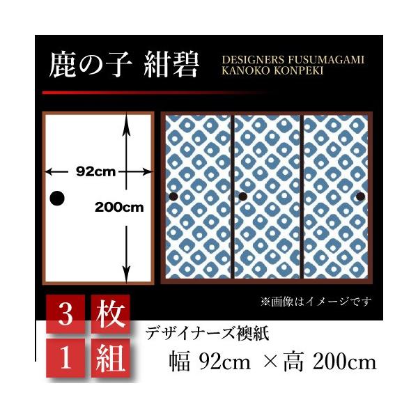 魅力的な品質価格 和モダン 襖張り替え 板戸 障子 襖 鹿の子 和風 襖紙 おしゃれ おしゃれ 壁紙 紺碧 押入れ 3枚組 92cm 0cm 幅広 押入れ St 110 F3 ゆめあり