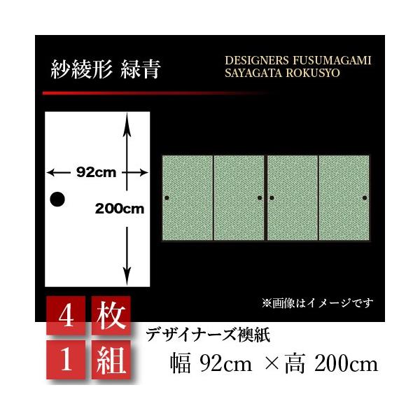 定休日以外毎日出荷中 の襖張り替え 襖紙 襖 壁紙 和モダン おしゃれ 和風 紗綾形 緑青 4枚組 92cm 0cm 幅広 押入れ 正規取扱店 の