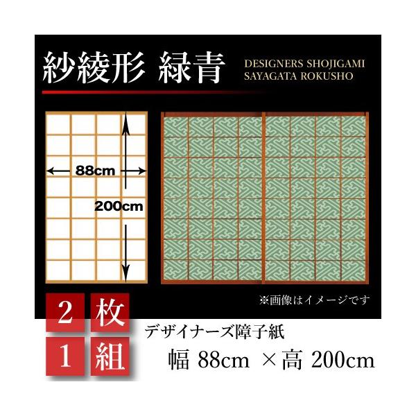 障子紙 障子 おしゃれ モダン 住宅設備 板戸 障子 サイズ 張替え 幅cm 0cm 2枚1組 紗綾形 緑青 St 114 S2 ゆめあり
