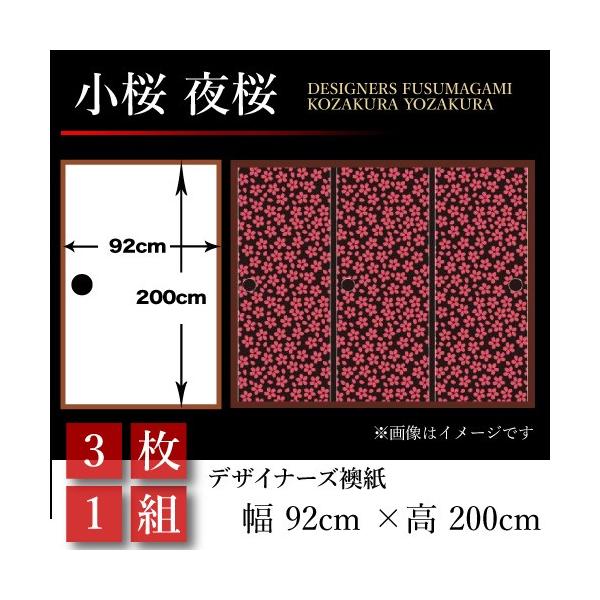 おしゃれ 小桜 和風 板戸 障子 3枚組 幅広 幅広 押入れ 襖 襖 襖張り替え St 117 F3 ゆめあり 襖紙 和モダン 夜桜 壁紙 92cm 0cm