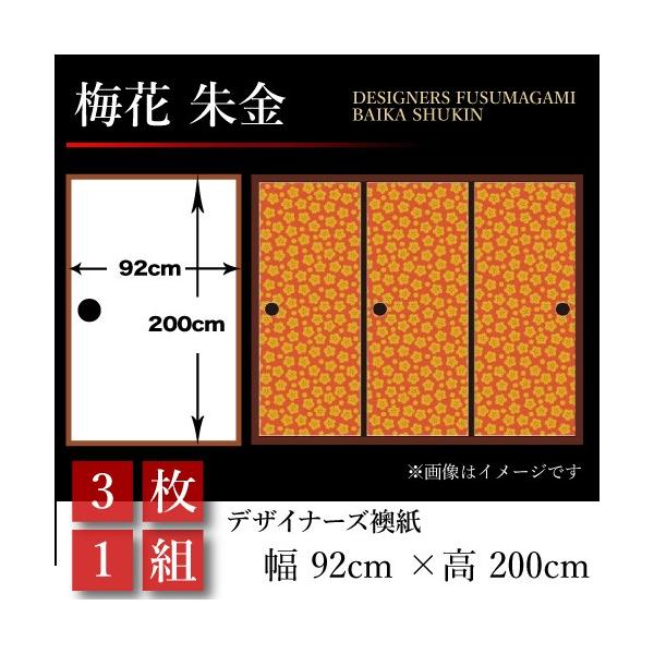 襖張り替え 襖紙 壁紙 和風 襖 壁紙 和モダン おしゃれ 和風 押入れ 梅花 朱金 3枚組 92cm 0cm 幅広 押入れ St 124 F3 ゆめあり