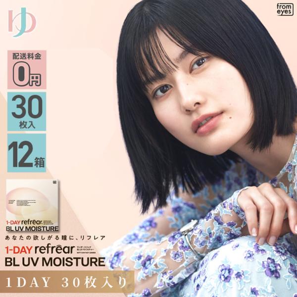 ワンデーリフレアBL UVモイスチャー 30枚入 12箱 送料無料 1day 1日使い捨て フロムアイズ うるおい 高含水 ブルーライト 紫外線