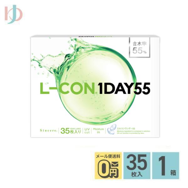 エルコンワンデー55 / 35枚入 1箱 1day 1日使い捨て シンシア うるおい 高含水率 紫外線 岡崎紗絵
