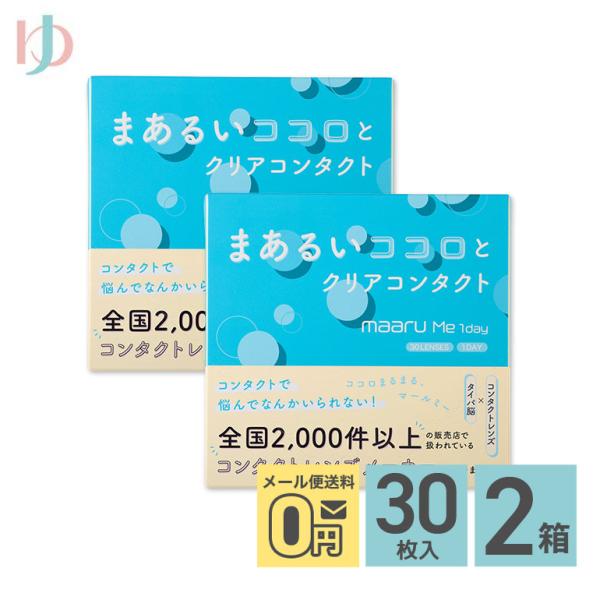 数量限定発売記念オマケ付♪マールミーワンデー 30枚入 2箱 1day