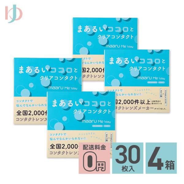 数量限定発売記念オマケ付♪マールミーワンデー 30枚入 4箱 送料無料 1day