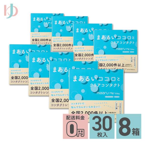 数量限定発売記念オマケ付♪マールミーワンデー 30枚入 8箱 送料無料 1day