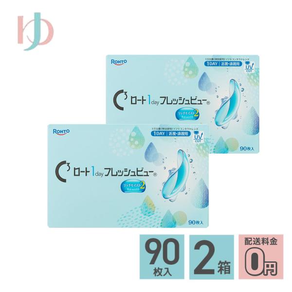 ロート 1day フレッシュビュー リッチモイスト2 《90枚入》 2箱セット 送料無料 1日使い捨て 高含水 ワンデー コンタクトレンズ ロート製薬