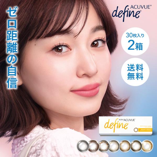 ワンデーアキュビューディファインモイスト 30枚入 2箱 送料無料 カラコン コンタクト レンズ 1day