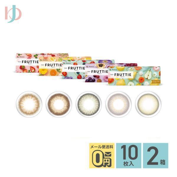 新色2カラー登場♪1DAY FRUTTIE フルッティー 10枚入 2箱セット ワンデー カラコン フルッティ メニコン