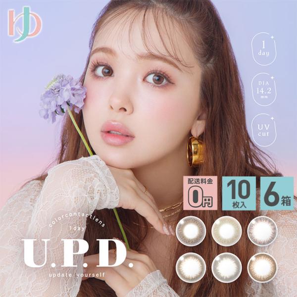 最大1000円OFFクーポンは8/26の9:59まで♪【送料無料】U.P.D アプデ 10枚入り 6箱セット 1day シンシア ニコル