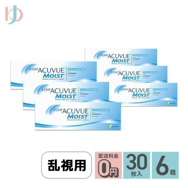 最大1000円OFFクーポンは6/23の9:59まで♪ワンデーアキュビューモイスト 乱視用 6箱セット コンタクト レンズ トーリック 1day J&J 送料無料 ACUVUE