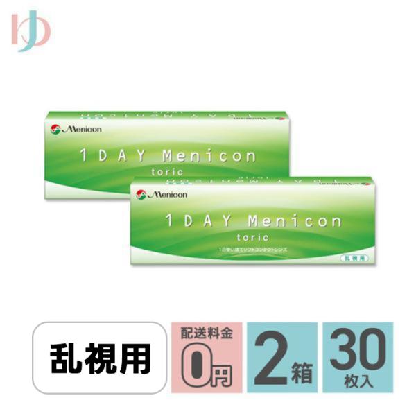 ワンデーメニコントーリック 30枚入 2箱 送料無料 乱視用 1day