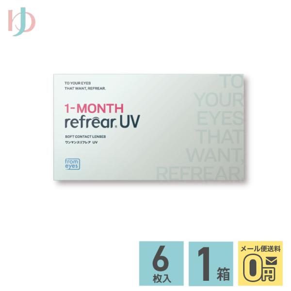 ワンマンスリフレアUV 6枚入 1箱 フロムアイズ 1ヶ月交換コンタクトレンズ 1month UVカット