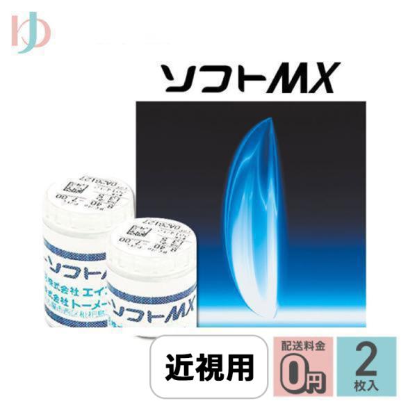 エイコーソフトMX[医療機器承認番号]15500BZZ00093A03●内容：1枚（1年用)●度数：：-0.25 〜 -7.00(0.25step)、-7.50 〜 -10.00(0.50step)●DIA：13.5●BC：8.10mm、8...