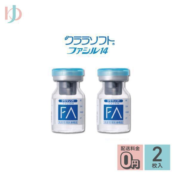 クララソフト ファシル14【2枚セット】シード保証付 送料無料 1年装用 コンベンショナル ソフトコンタクトレンズ SEED