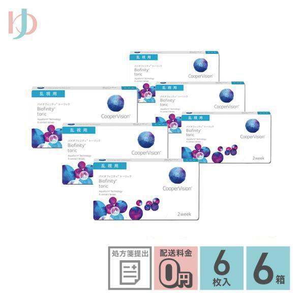 バイオフィニティ トーリック 6枚入り 6箱 送料無料 2week 2週間使い捨て 乱視用 Biofinity Toric クーパービジョン 処方箋提出 近視 遠視 :2WT014-6:ゆめコンタクト 通販 送料無料 クーパービジョン バイオフィニティ 2week 6枚 コンタクトレンズ 2week コンタクト CooperVision 近視用 遠視用 シリコーンハイドロゲル