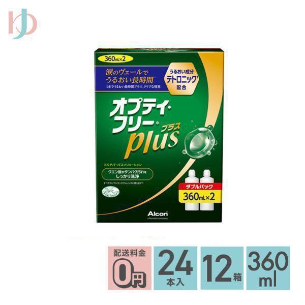 オプティフリーplus 360ml×2本　12箱セット Alcon（アルコン） 《送料無料》オプティフリープラスダブルパックII