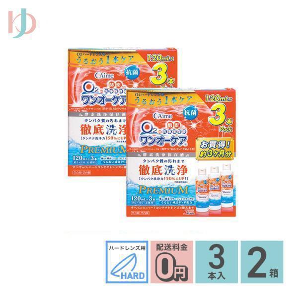 【ワンオーケア 3本パック】■ハードレンズ用 酵素洗浄保存液容量：120mL×3本洗浄と保存、タンパク除去までO2ハードコンタクトレンズに必要なケアが本剤1本でできます。使い方も“とってもシンプル”つけて置くだけの簡単つけおきタイプです。さ...