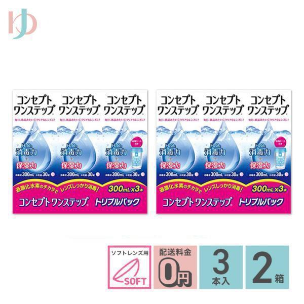 エイエムオー・ジャパン コンセプトワンステップトリプルパック