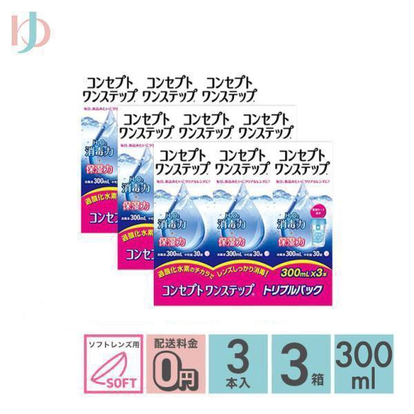 エイエムオー・ジャパン コンセプトワンステップトリプルパック（300ml