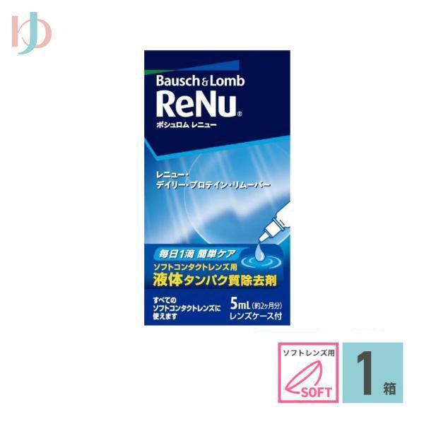 【医薬部外品】■毎日レニューのケアに1滴入れるだけで、簡単にタンパク除去が行える。■レンズケース付■関連キーワードレニュー デイリープロテインリムーバー5ml 使い捨て＆ソフト用タンパク除去剤 ボシュロム ポイント利用 お試し商品サンプル