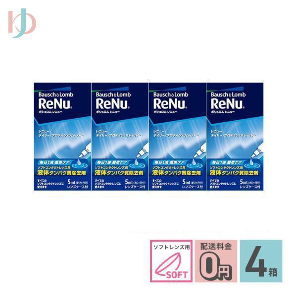 【医薬部外品】■毎日レニューのケアに1滴入れるだけで、簡単にタンパク除去が行える。■レンズケース付■関連キーワード《送料無料》レニュー デイリー プロテイン リムーバー5ml　4箱セット ソフトレンズ用タンパク除去剤 ボシュロム ポイント利...