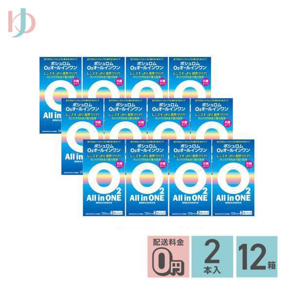 「ボシュロム O2オールインワン120ml×2本パック」は、全てのO2ハードレンズに使える1本タイプの洗浄・保存液です。酵素配合。落ちにくいタンパク汚れまでしっかり分解、強力洗浄。MH ポリマーがレンズにうるおいを与え、快適な装用感が持続し...