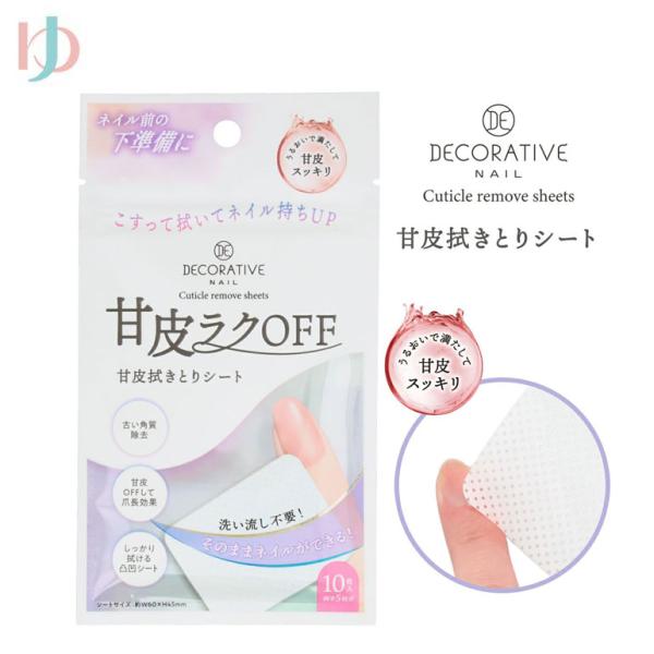 ■関連キーワードデコラティブネイル キューティクルリムーブシート TN12369 甘皮ケアアイテム 甘皮拭きとりシート 美爪ケア セルフネイル ネイルの前 洗い流し不要 洗い流さない 爪長効果 ネイル持ち 角質除去 甘皮ラクOFF うるおい...