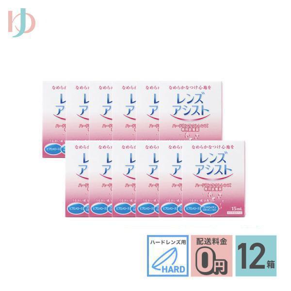 ■レンズアシストはクッション効果の高い高粘性のハードレンズ専用装着薬です。とろみ成分がレンズと瞳の間のクッションになり、ハードレンズ特有の異物感を解消します。また、レンズ表面の親水性を高め、乾き、汚れの付着、くもりなどを防止します。目薬とは...