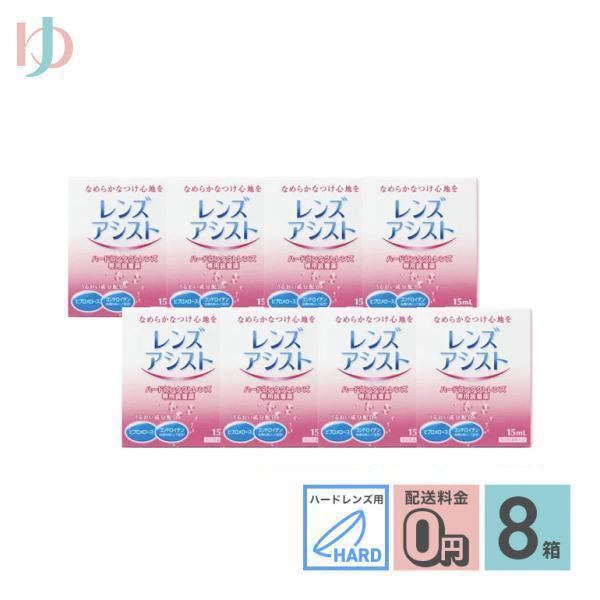 ■レンズアシストはクッション効果の高い高粘性のハードレンズ専用装着薬です。とろみ成分がレンズと瞳の間のクッションになり、ハードレンズ特有の異物感を解消します。また、レンズ表面の親水性を高め、乾き、汚れの付着、くもりなどを防止します。目薬とは...