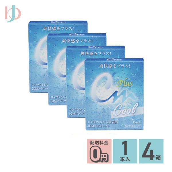 CMプラスクール◎ソフト・ハード兼用コンタクトレンズ装着薬従来のCMプラスにメントールを配合したクールタイプを新提案。コンタクトレンズ着用時の不快感を和らげるとともに、着けた瞬間の心地よい爽快感を実現しました。 装着前にコンタクトレンズに数...