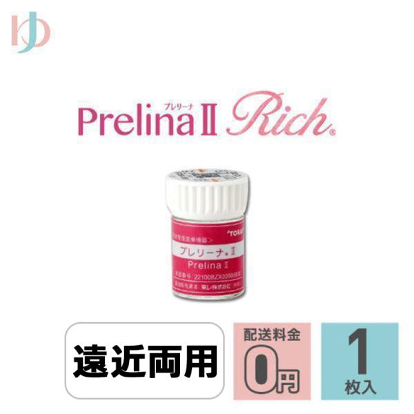 【プレリーナ2リッチ】内容：1枚入り装用期間：ハードレンズ（連続装用：最長1週間）レンズタイプ：遠近両用DIA(レンズ直径)：9.3mmBC(ベースカーブ)：7.40 〜 8.40mm(0.05ステップ)中心厚：0.15mm(-3.00D)...