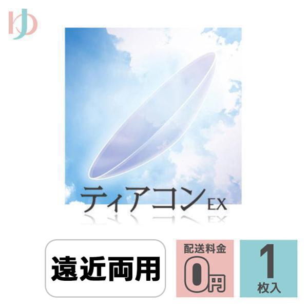 【ティアコンEX】■ 内容：1枚入り■ レンズタイプ：遠近両用ハードレンズ(終日装用・連続装用：最長1週間)■ DIA(レンズ直径)：9.0mm■ BC(ベースカーブ)：7.00 〜 8.80mm(0.05ステップ)■ PWR(パワー)：+...