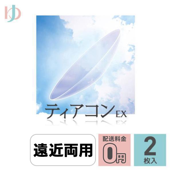 【ティアコンEX】■ 内容：1枚入り■ レンズタイプ：遠近両用ハードレンズ(終日装用・連続装用：最長1週間)■ DIA(レンズ直径)：9.0mm■ BC(ベースカーブ)：7.00 〜 8.80mm(0.05ステップ)■ PWR(パワー)：+...