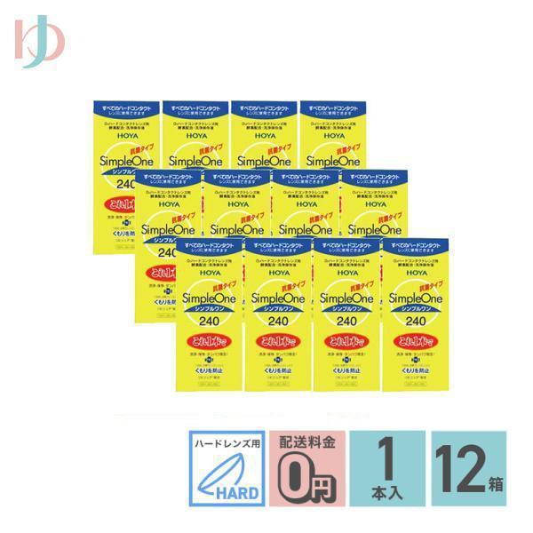 【シンプルワン240ml】■ハードレンズ用洗浄・保存液容量：240mLハードコンタクトレンズ用の洗浄保存液です。洗浄・保存・タンパク除去がこれ１本でOK。「リピジュア」のはたらきでレンズに潤いをあたえ、くもりを防止します。■関連キーワードシ...
