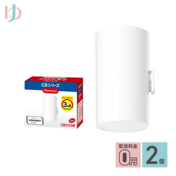 三菱ケミカル　クリンスイ蛇口直結型浄水器【CBC03W-NW】■関連キーワード浄水器 カートリッジ クリンスイ 蛇口直結型浄水器  送料無料 CBシリーズ用 交換カートリッジ 2個入り CBC03W-NW 三菱ケミカル Cleansui ポ...