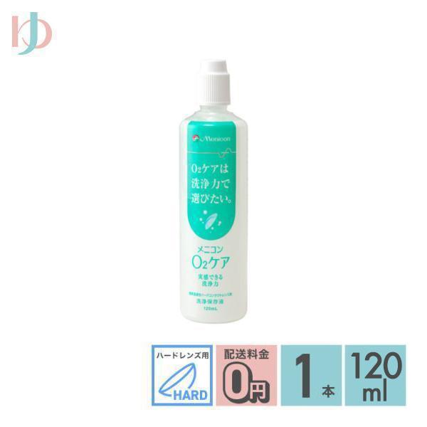 メニコン（menicon） 《送料無料》オーツーケア120ml ハードレンズ用