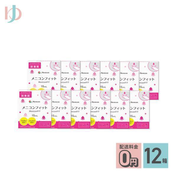 ■メニコンフィットは「うるおい成分」と「ふんわり成分」を配合した、やさしい快適な着け心地のコンタクトレンズ用装着薬です。■関連キーワード《送料無料》メニコンフィット 12箱セット コンタクト装着薬 ハードソフトレンズ兼用 メニコン ポイント...