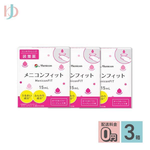 ■メニコンフィットは「うるおい成分」と「ふんわり成分」を配合した、やさしい快適な着け心地のコンタクトレンズ用装着薬です。■関連キーワード《送料無料》メニコンフィット 3箱セット コンタクト装着薬 ハードソフトレンズ兼用 メニコン ポイント利...