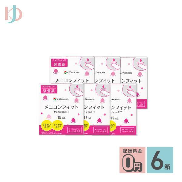 ■メニコンフィットは「うるおい成分」と「ふんわり成分」を配合した、やさしい快適な着け心地のコンタクトレンズ用装着薬です。■関連キーワード《送料無料》メニコンフィット 6箱セット コンタクト装着薬 ハードソフトレンズ兼用 メニコン ポイント利...
