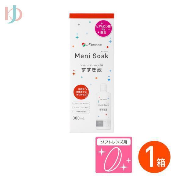 【製品概要】商品名：メニソーク効　能・効果：ソフトコンタクトレンズの洗浄・保存液主成分：塩化ナトリウム内容量：300mlメニソークの特長：ヒアルロン酸ナトリウム・　　　　　　　　　コンドロイチン硫酸ナトリウムを　　　　　　　　　配合すること...