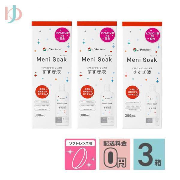 【製品概要】商品名：メニソーク効　能・効果：ソフトコンタクトレンズの洗浄・保存液主成分：塩化ナトリウム内容量：300mlメニソークの特長：ヒアルロン酸ナトリウム・　　　　　　　　　コンドロイチン硫酸ナトリウムを　　　　　　　　　配合すること...