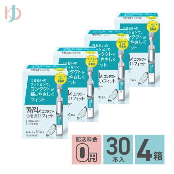 【医薬部外品】■内容：ティアーレ 0.5ml×120本■関連キーワード《送料無料》ティアーレ うるおいフィット(0.5ml×30本)4箱セット コンタクトレンズ装着液 オフテクス ポイント利用 お試し商品サンプル