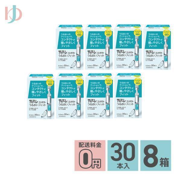 【医薬部外品】■関連キーワード《送料無料》ティアーレ うるおいフィット(0.5ml×30本)8箱セット コンタクトレンズ装着液 オフテクス ポイント利用 お試し商品サンプル