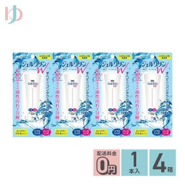 【医薬部外品】■関連キーワード《送料無料》ジェルクリンＷ　４箱 ソフトコンタクトレンズ・ハードコンタクトレンズ洗浄液 シード ポイント利用 お試し商品サンプル 爆買
